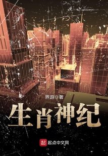 《生肖神纪》