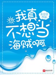 《(海贼王同人)我真不想当海贼啊》