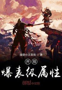 《开局爆表级属性》