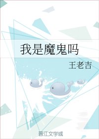 《我是魔鬼吗》