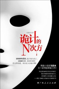《诡计的N次方(出书版)》