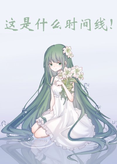 （综漫同人）这是什么时间线