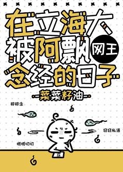 （网王同人）[网王]在立海大被阿飘念经的日子