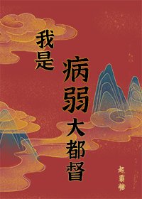 病弱男主国士无双