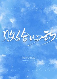 《败给心动》