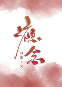 《瘾念》
