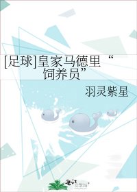（BG/真人同人）[足球]皇家马德里“饲养员”