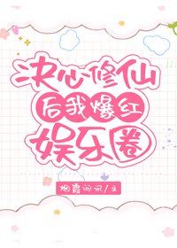 决心修仙后我爆红了[娱乐圈]