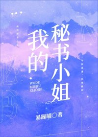 《我的秘书小姐》
