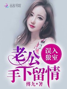 《误入狼室:老公手下留情!》