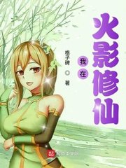 （火影同人）我在火影修仙