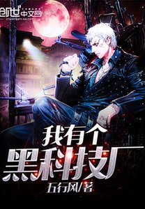 《我有个黑科技厂》