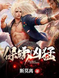 《保镖凶猛》