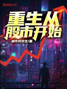 《重生从股市开始》