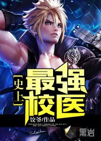 《史上最强校医》