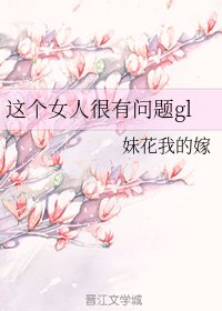 《这个女人很有问题》