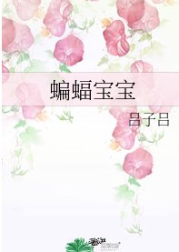 《(综英美同人)蝙蝠宝宝》