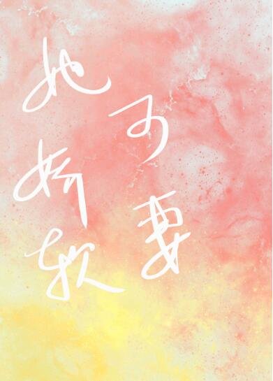 《她娇软可妻》