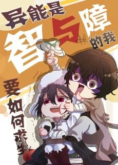 （综漫同人）异能是智与障的我要如何求生