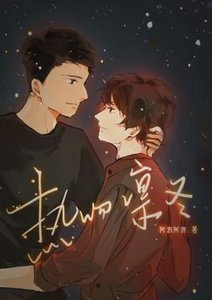 《热吻凛冬》