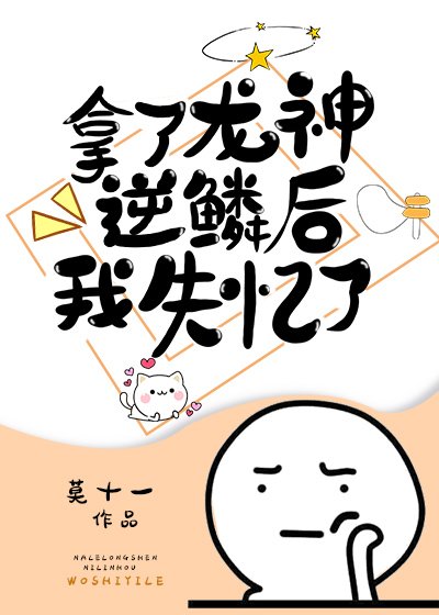 拿了龙神逆鳞后我失忆了
