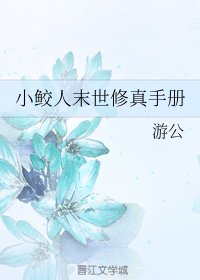 《小鲛人末世修真手册》