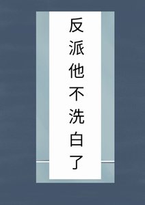 《魔尊撩人洗白攻略(系统)》
