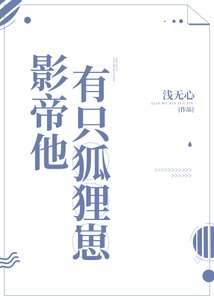 《影帝他有只狐狸崽》