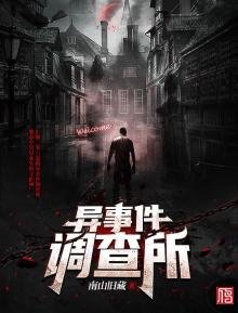 异事件调查所