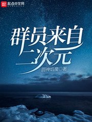 （综同人）群员来自二次元