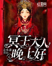 《冥王大人晚上好》