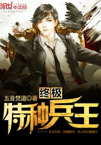 《终极特种兵王》