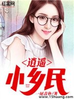 《逍遥小乡民》