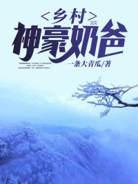 《乡村神豪奶爸》