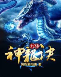 《九转神龙诀》