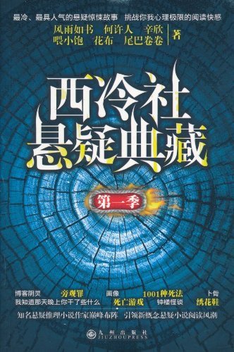 西冷社悬疑典藏·第一季