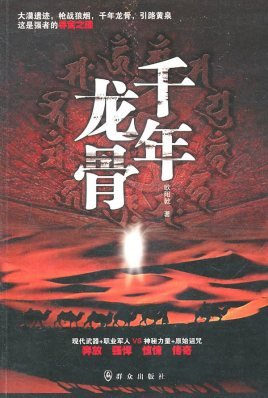千年龙骨（出书版）
