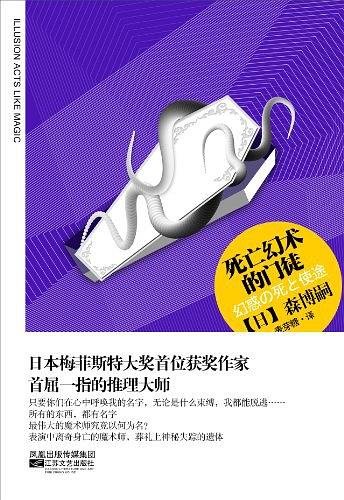 死亡幻术的门徒（出书版）