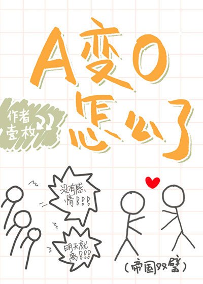 《A变O怎么了》