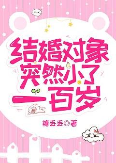 《结婚对象突然小了一百岁》