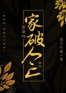 《算命吗?超准哒!/算命吗?家破人亡那种》