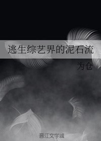 《逃生综艺界的泥石流》