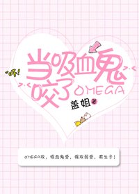 《当吸血鬼咬了Omega》