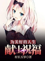 《为美好的人生献上祝福》