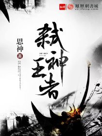 《弑神王者》