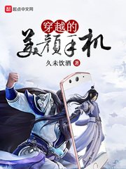《穿越的美颜手机》