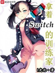 （精灵宝可梦同人）拿着Switch的训练家