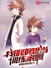 《(精灵宝可梦同人)我明明想当训练家啊》