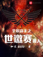 《(全职高手同人)全职高手之世邀赛同人》