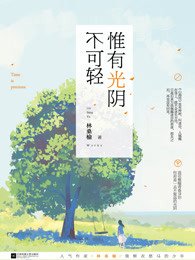 《惟有光阴不可轻+惟有光阴不可轻2(出书版)》